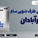 نمایندگی ظرفشویی سام در آبادان
