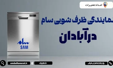 نمایندگی ظرفشویی سام در آبادان