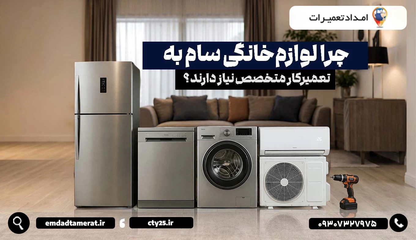 چرا لوازمخانگی سام به تعمیرکار متخصص نیاز دارند؟