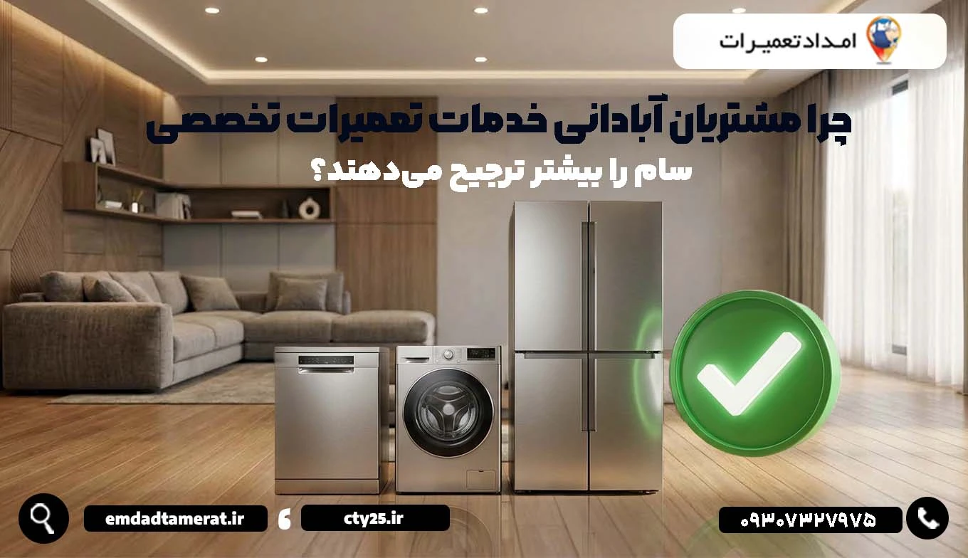 چرا مشتریان آبادانی خدمات تعمیرات تخصصی سام را بیشتر ترجیح میدهند؟