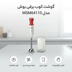 گوشت کوب برقی بوش مدل MSM64110